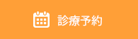 診療予約