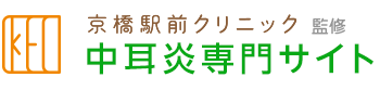 中耳炎専門サイト