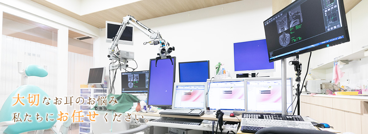 大切なお耳のお悩み私たちにお任せください。