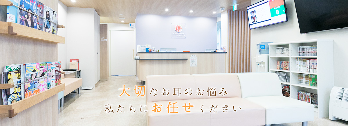 大切なお耳のお悩み私たちにお任せください。