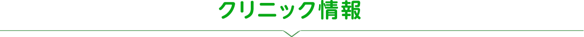 クリニックの情報